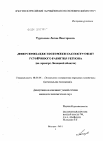 Диверсификация экономики как инструмент устойчивого развития региона - тема диссертации по экономике, скачайте бесплатно в экономической библиотеке
