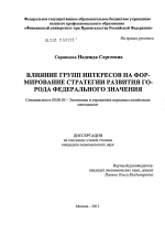 Влияние групп интересов на формирование стратегии развития города федерального значения - тема диссертации по экономике, скачайте бесплатно в экономической библиотеке