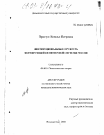 Институциональная структура формирующейся ипотечной системы России - тема диссертации по экономике, скачайте бесплатно в экономической библиотеке