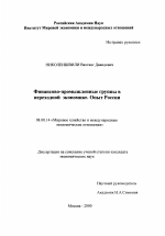 Финансово-промышленные группы в переходной экономике, опыт России - тема диссертации по экономике, скачайте бесплатно в экономической библиотеке