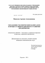 Управление человеческим капиталом в процессе инновационного развития предприятия - тема диссертации по экономике, скачайте бесплатно в экономической библиотеке
