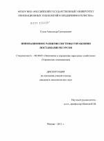 Инновационное развитие системы управления поставками ресурсов - тема диссертации по экономике, скачайте бесплатно в экономической библиотеке