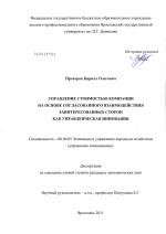 Управление стоимостью компании на основе согласованного взаимодействия заинтересованных сторон как управленческая инновация - тема диссертации по экономике, скачайте бесплатно в экономической библиотеке