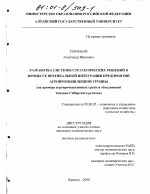 Разработка системы стратегических решений в процессе вертикальной интеграции предприятий агропромышленной группы - тема диссертации по экономике, скачайте бесплатно в экономической библиотеке