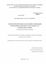 Развитие приоритетных направлений активизации, мотивации и поддержки малого бизнеса на региональном уровне - тема диссертации по экономике, скачайте бесплатно в экономической библиотеке