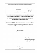 Эффективное управление сельскохозяйственными землями мегаполисов в аспекте решения задач региональной продовольственной безопасности - тема диссертации по экономике, скачайте бесплатно в экономической библиотеке