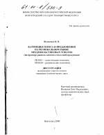 Коррекция спроса и предложения на региональном рынке продовольственных товаров - тема диссертации по экономике, скачайте бесплатно в экономической библиотеке