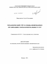 Управленческий учёт в специализированных организациях сферы коммунальных услуг - тема диссертации по экономике, скачайте бесплатно в экономической библиотеке