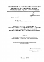 Повышение качества разработки высокотехнологичной продукции на основе многоуровневой стандартизации корпоративных социальных обязательств - тема диссертации по экономике, скачайте бесплатно в экономической библиотеке