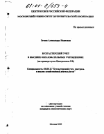 Бухгалтерский учет в высших образовательных учреждениях - тема диссертации по экономике, скачайте бесплатно в экономической библиотеке
