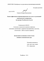 Оценка эффективности функционирования организаций свиноводческого направления - тема диссертации по экономике, скачайте бесплатно в экономической библиотеке