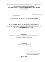 Теоретико-методологический аспект оптимизации инновационной деятельности в предпринимательстве - тема диссертации по экономике, скачайте бесплатно в экономической библиотеке