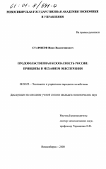 Продовольственная безопасность России - тема диссертации по экономике, скачайте бесплатно в экономической библиотеке
