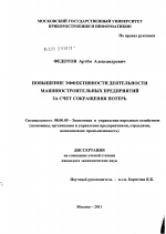 Повышение эффективности деятельности машиностроительных предприятий за счет сокращения потерь - тема диссертации по экономике, скачайте бесплатно в экономической библиотеке