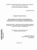 Инвестиционная политика промышленного предприятия и ее реализация на фондовом рынке - тема диссертации по экономике, скачайте бесплатно в экономической библиотеке