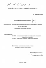 Экономический механизм регулирования финансовых отношений в сельском хозяйстве региона - тема диссертации по экономике, скачайте бесплатно в экономической библиотеке