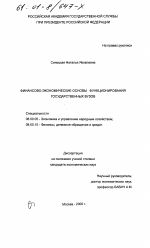 Финансово-экономические основы функционирования государственных вузов - тема диссертации по экономике, скачайте бесплатно в экономической библиотеке