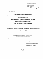 Формирование коммуникационного механизма повышения качества продукции предприятия - тема диссертации по экономике, скачайте бесплатно в экономической библиотеке