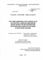 Организационно-методическая поддержка инновационной деятельности предприятий-производителей косметики и бытовой химии - тема диссертации по экономике, скачайте бесплатно в экономической библиотеке