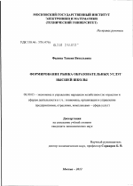Формирование рынка образовательных услуг высшей школы - тема диссертации по экономике, скачайте бесплатно в экономической библиотеке