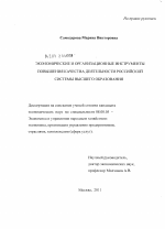 Экономические и организационные инструменты повышения качества деятельности российской системы высшего образования - тема диссертации по экономике, скачайте бесплатно в экономической библиотеке