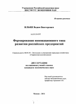 Формирование инновационного типа развития российских предприятий - тема диссертации по экономике, скачайте бесплатно в экономической библиотеке
