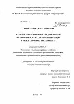 Стоимостное управление предприятиями промышленности на основе инвестиций в инновационную деятельность - тема диссертации по экономике, скачайте бесплатно в экономической библиотеке
