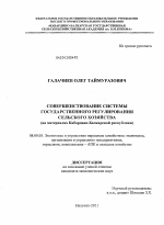 Совершенствование системы государственного регулирования сельского хозяйства - тема диссертации по экономике, скачайте бесплатно в экономической библиотеке