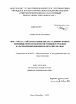 Инструментарий управления высокотехнологичным производством предприятий машиностроения на основе имитационного моделирования - тема диссертации по экономике, скачайте бесплатно в экономической библиотеке