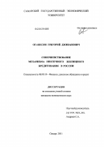 Совершенствование механизма ипотечного жилищного кредитования в России - тема диссертации по экономике, скачайте бесплатно в экономической библиотеке