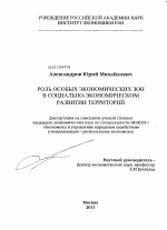 Роль особых экономических зон в социально-экономическом развитии территорий - тема диссертации по экономике, скачайте бесплатно в экономической библиотеке