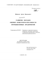 Развитие методов оценки конкурентоспособности промышленных предприятий - тема диссертации по экономике, скачайте бесплатно в экономической библиотеке