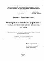 Формирование механизма управления социально-экономическим развитием региона - тема диссертации по экономике, скачайте бесплатно в экономической библиотеке