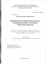Приоритетные направления развития агропромышленного комплекса Республики Дагестан - тема диссертации по экономике, скачайте бесплатно в экономической библиотеке