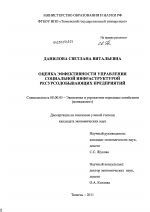 Оценка эффективности управления социальной инфраструктурой ресурсодобывающих предприятий - тема диссертации по экономике, скачайте бесплатно в экономической библиотеке