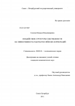 Воздействие структуры собственности на эффективность работы российских корпораций - тема диссертации по экономике, скачайте бесплатно в экономической библиотеке