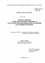 Корпоративная социальная ответственность в системе обеспечения качества жизни населения в регионе - тема диссертации по экономике, скачайте бесплатно в экономической библиотеке