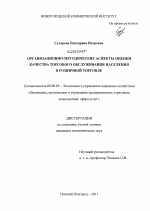 Организационно-методические аспекты оценки качества торгового обслуживания населения в розничной торговле - тема диссертации по экономике, скачайте бесплатно в экономической библиотеке