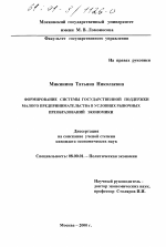 Формирование системы государственной поддержки малого предпринимательства в условиях рыночных преобразований экономики - тема диссертации по экономике, скачайте бесплатно в экономической библиотеке