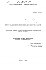 Совершенствование управления сельским хозяйством региона на основе новых информационных технологий - тема диссертации по экономике, скачайте бесплатно в экономической библиотеке