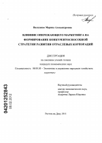 Влияние опережающего маркетинга на формирование конкурентоспособной стратегии развития отраслевых корпораций - тема диссертации по экономике, скачайте бесплатно в экономической библиотеке