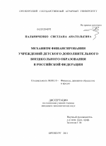 Механизм финансирования учреждений детского дополнительного внешкольного образования в Российской Федерации - тема диссертации по экономике, скачайте бесплатно в экономической библиотеке