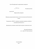 Оборонно-промышленный комплекс в системе экономической безопасности России - тема диссертации по экономике, скачайте бесплатно в экономической библиотеке