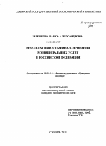 Результативность финансирования муниципальных услуг в Российской Федерации - тема диссертации по экономике, скачайте бесплатно в экономической библиотеке