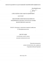 Обеспечение конкурентоспособности предпринимательских структур на основе экологического фактора - тема диссертации по экономике, скачайте бесплатно в экономической библиотеке