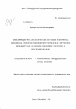 Информационно-аналитические методы и алгоритмы поддержки принятия решений при управлении портфелем ценных бумаг на основе сценарного подхода к прогнозированию - тема диссертации по экономике, скачайте бесплатно в экономической библиотеке