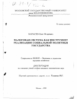 Налоговая система как инструмент реализации социальной политики государства - тема диссертации по экономике, скачайте бесплатно в экономической библиотеке