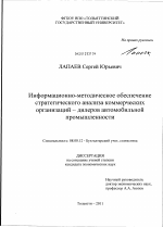 Информационно-методическое обеспечение стратегического анализа коммерческих организаций - дилеров автомобильной промышленности - тема диссертации по экономике, скачайте бесплатно в экономической библиотеке