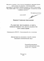 Развитие методики аудита эффективности деятельности организации - тема диссертации по экономике, скачайте бесплатно в экономической библиотеке