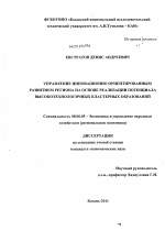 Управление инновационно ориентированным развитием региона на основе реализации потенциала высокотехнологичных кластерных образований - тема диссертации по экономике, скачайте бесплатно в экономической библиотеке